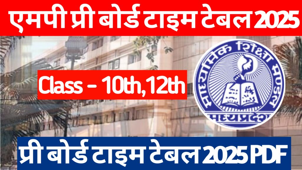 Time Table 2025 Class 10th 12th एमपी प्री बोर्ड परीक्षा 2025 कक्षा 10वीं 12वीं टाइम टेबल 