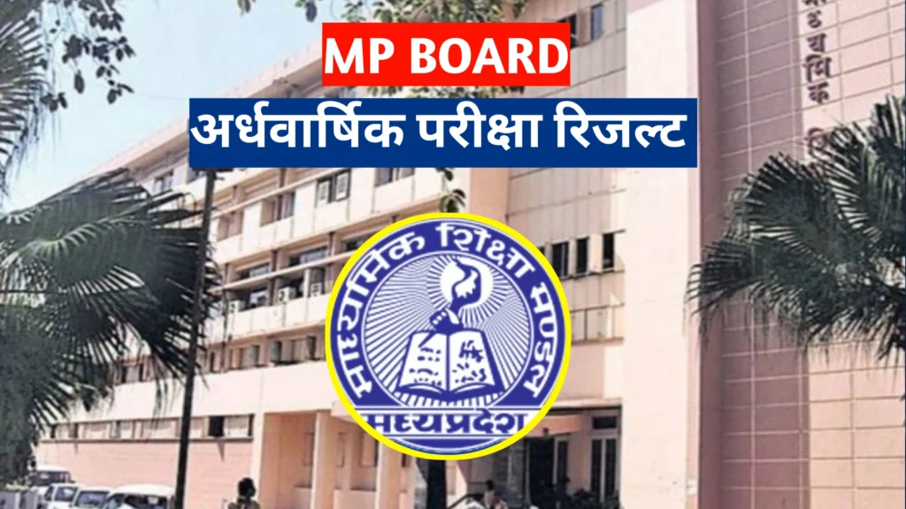 MP Board Half Yearly Result 2025 Date : इस दिन आएगा एमपी बोर्ड अर्धवार्षिक परीक्षा 2025
