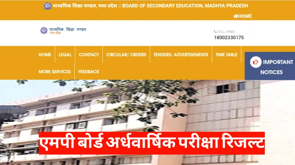 MP Board Half Yearly Result 2025 Date : इस दिन आएगा एमपी बोर्ड अर्धवार्षिक परीक्षा 2025