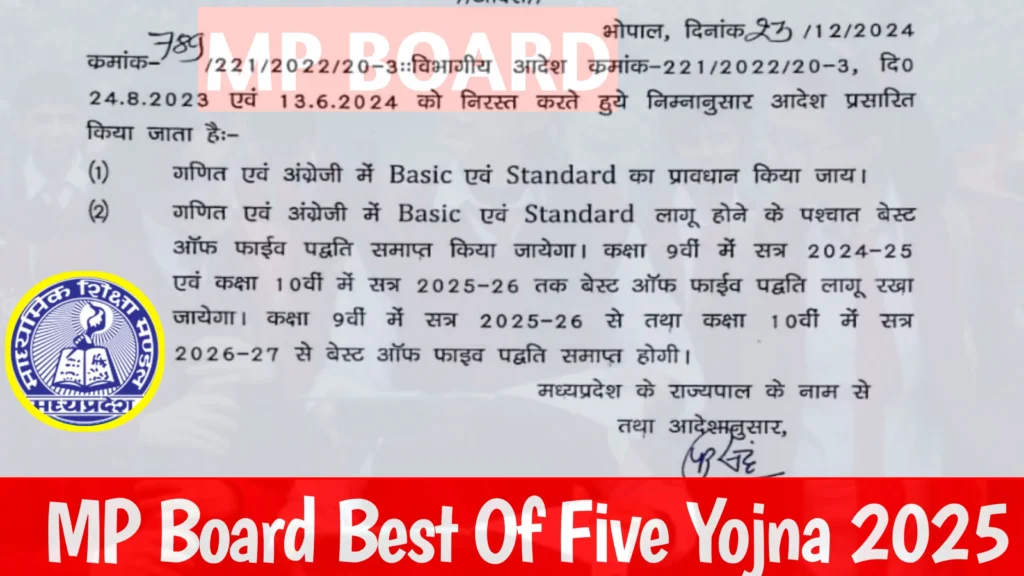 MP Board Best of Five Scheme 2025 फिर से शुरू हुई एमपी बोर्ड बेस्ट ऑफ फाइव योजना 2025