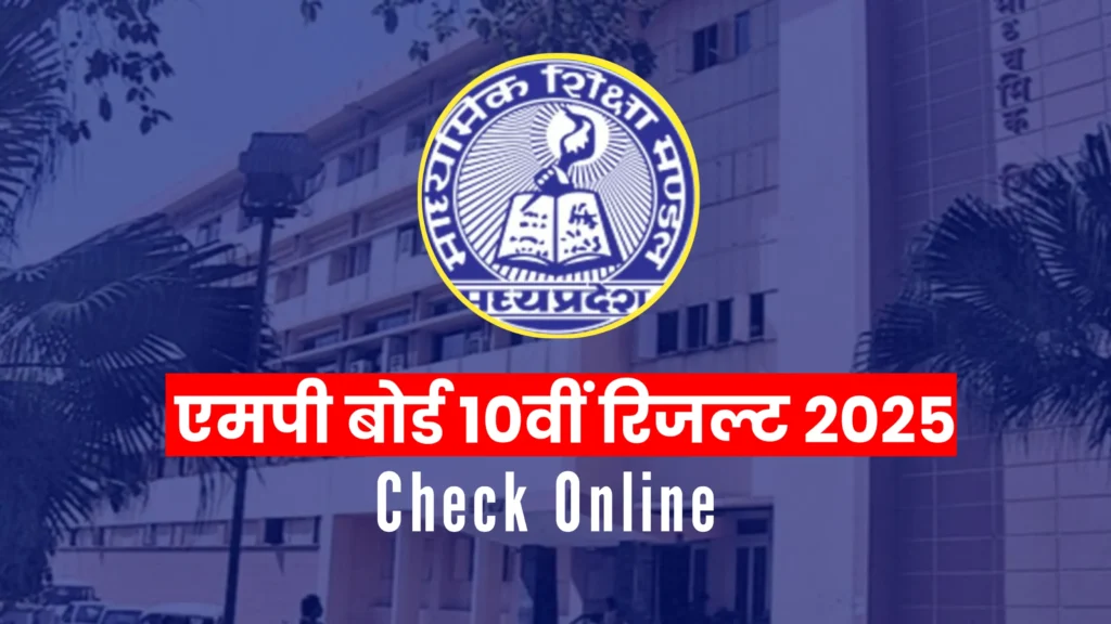 MP Board Class 10th Result 2025 Date एमपी बोर्ड कक्षा 10वीं रिजल्ट 2025