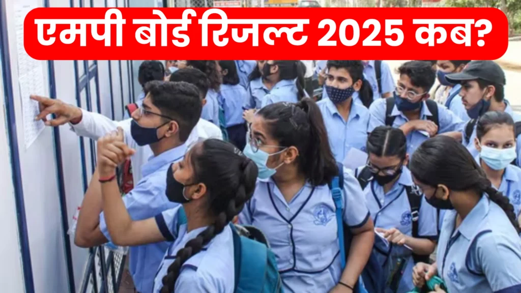MP 10th 12th Result 2025 एमपी बोर्ड रिजल्ट 2025 कक्षा 10वीं 12वीं
