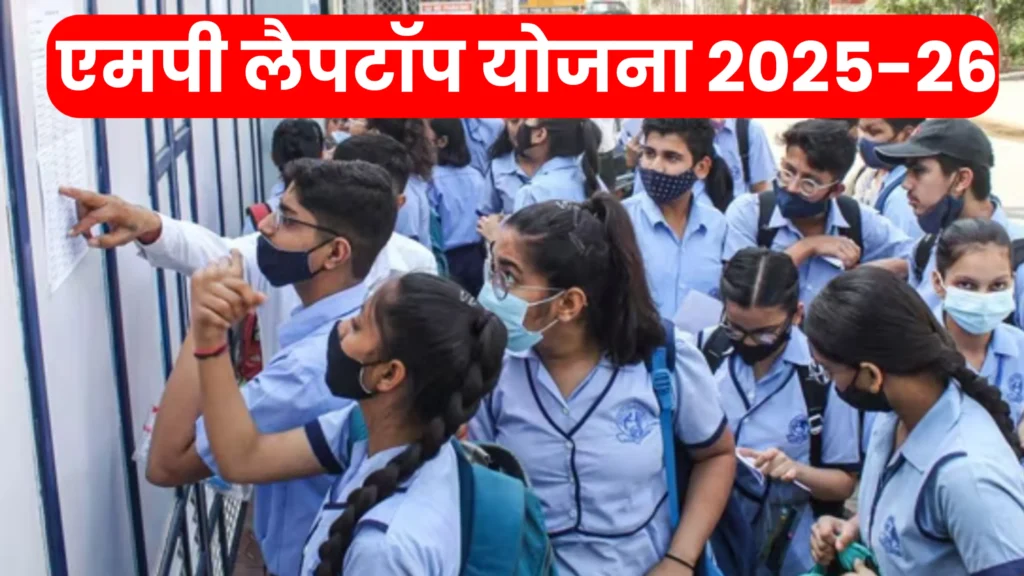 MP Board Laptop Yojana 2025-26 एमपी बोर्ड लैपटॉप योजना 2025
