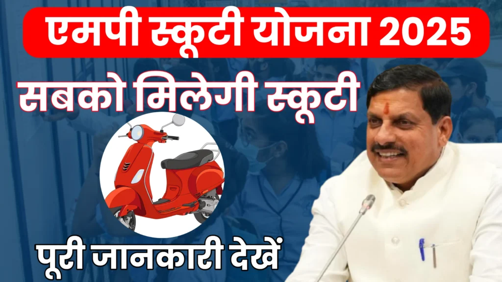 MP Board Scooty Yojana 2025 एमपी फ्री स्कूटी योजना 2025