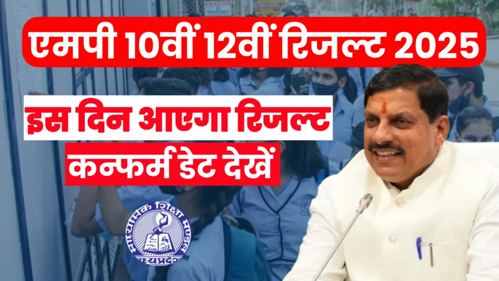 MP Board 10th 12th Result 2025 एमपी रिजल्ट 2025
