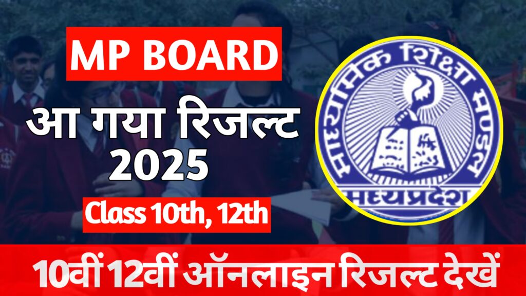 MP Board 10th 12th Result 2025 : एमपी बोर्ड रिजल्ट 2025 कब आएगा