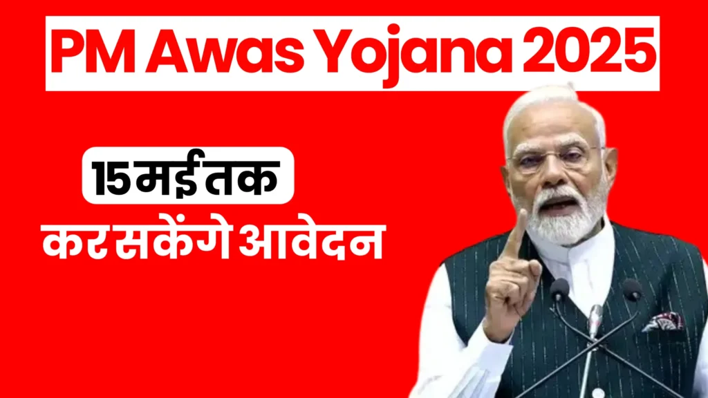 Pradhan Mantri Awas Yojana 2025 Last Date to Apply प्रधानमंत्री आवास योजना ग्रामीण ऑनलाइन आवेदन 2025
