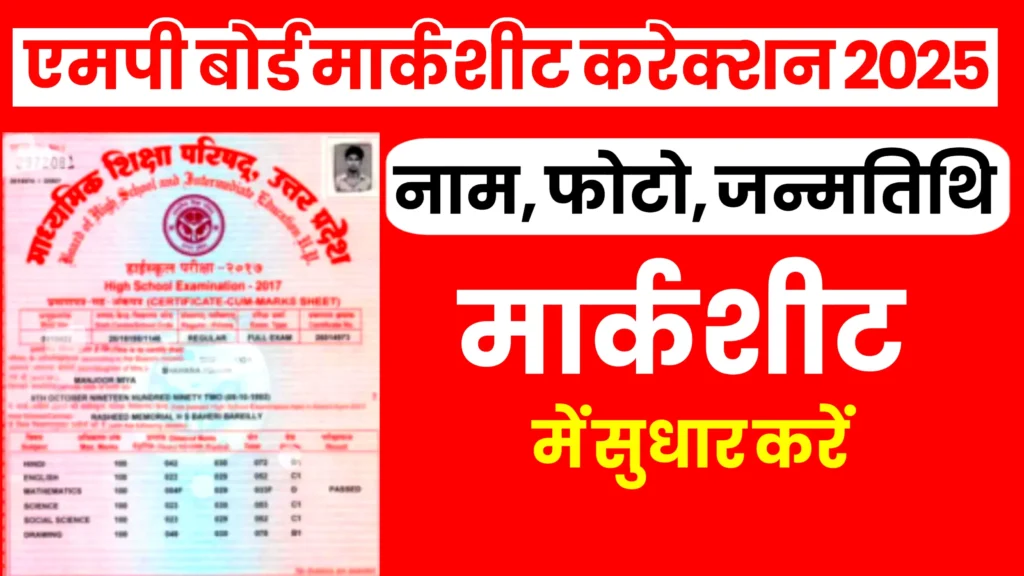 MP Board Marksheet Correction 2025 एमपी बोर्ड मार्कशीट वेरिफिकेशन 2025