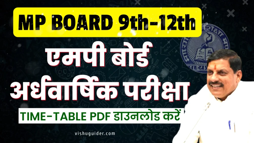 MP Board Half Yearly Time Table 2025-26 : एमपी बोर्ड अर्धवार्षिक परीक्षा 2025-26