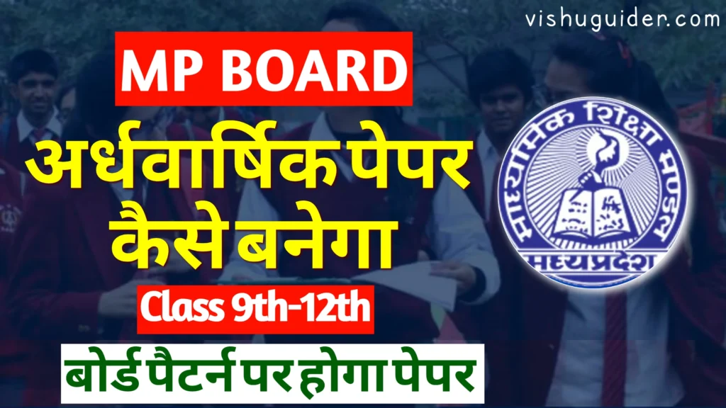MP Board Half Yearly Paper 2025-26 एमपी बोर्ड अर्धवार्षिक परीक्षा 2025 