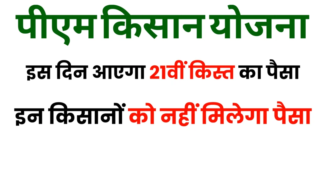 PM Kisan 21st Installment Date 2025