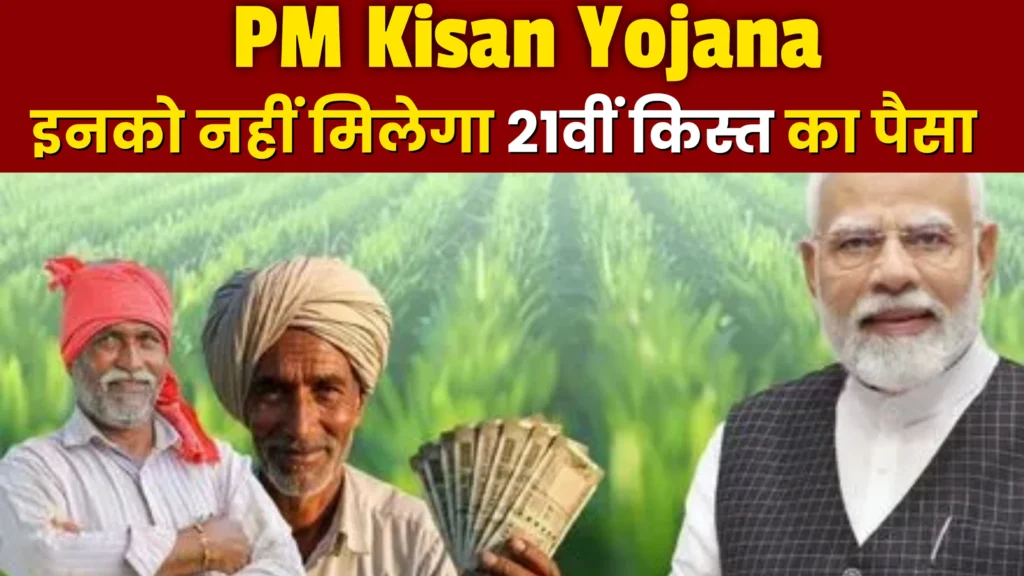 PM Kisan 21st Installment Date 2025