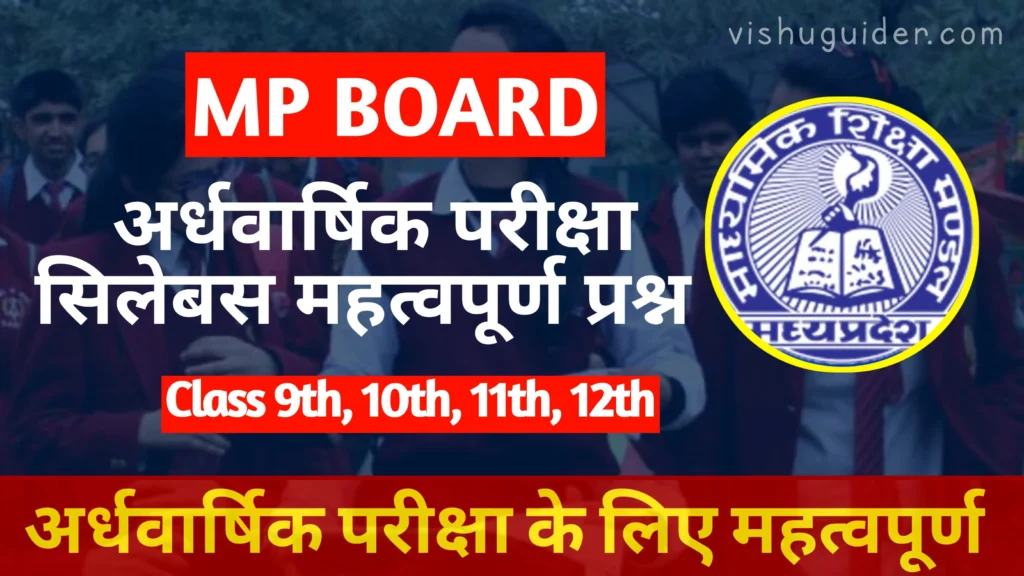 MP Board Half Yearly Paper 2025 Class 9th 10th 11th 12th PDF Download एमपी बोर्ड अर्धवार्षिक परीक्षा 2025