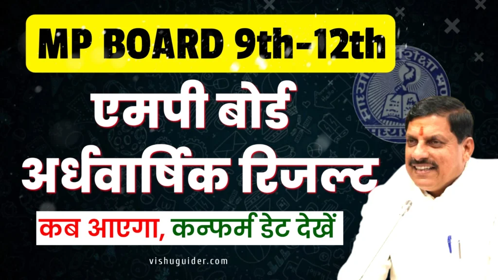 MP Board Half Yearly Result 2025-26 एमपी बोर्ड अर्धवार्षिक परीक्षा रिजल्ट कब आएगा