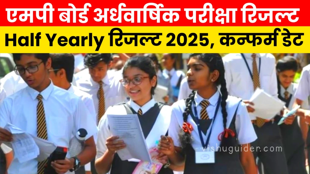 MP Board Half Yearly Exam Result Date 2025 एमपी बोर्ड अर्धवार्षिक परीक्षा 2025-26 का रिजल्ट कब आएगा