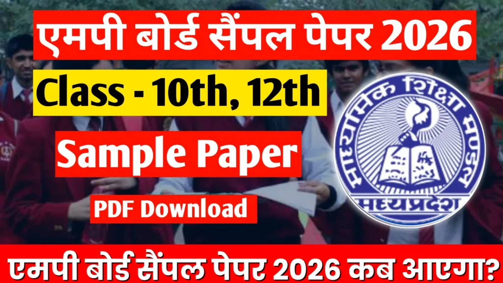 MP Board Class 10th 12th Sample Paper 2026 PDF Download एमपी बोर्ड सैंपल पेपर 2026