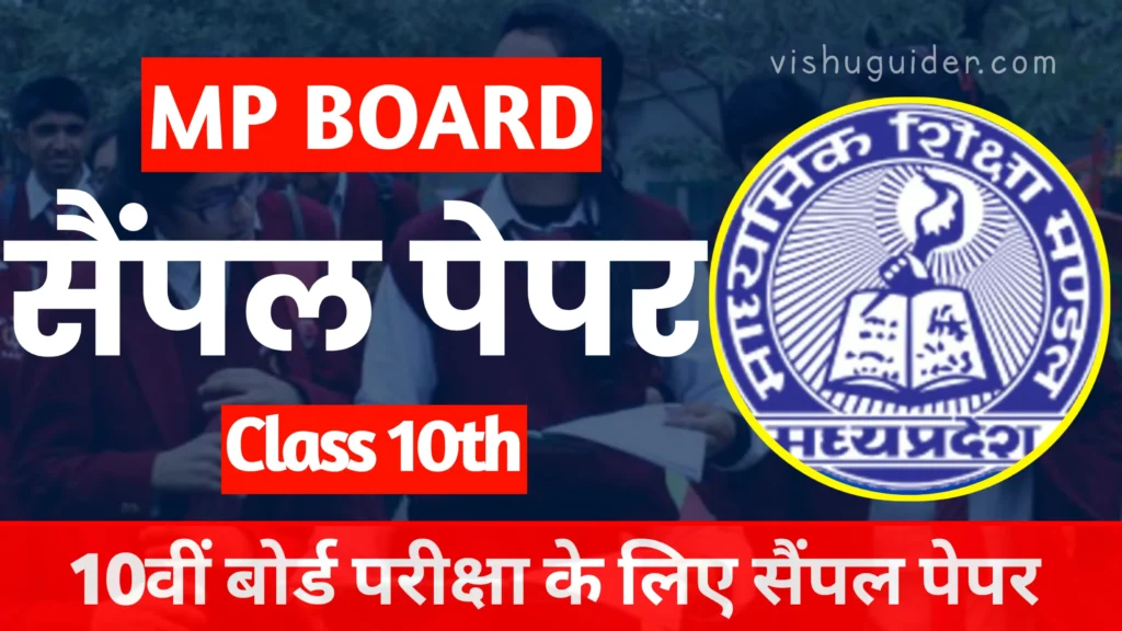 MP Board Class 10th Sample Paper 2026 एमपी बोर्ड 10वीं सैंपल पेपर 2026 pdf