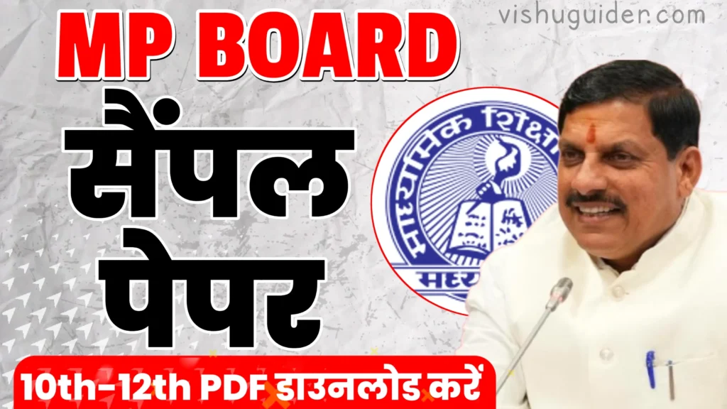 MP Board Sample Paper 2026 pdf download : एमपी बोर्ड सैंपल पेपर 2026 कक्षा 10वीं 12वी सभी विषय pdf डाउनलोड करें
