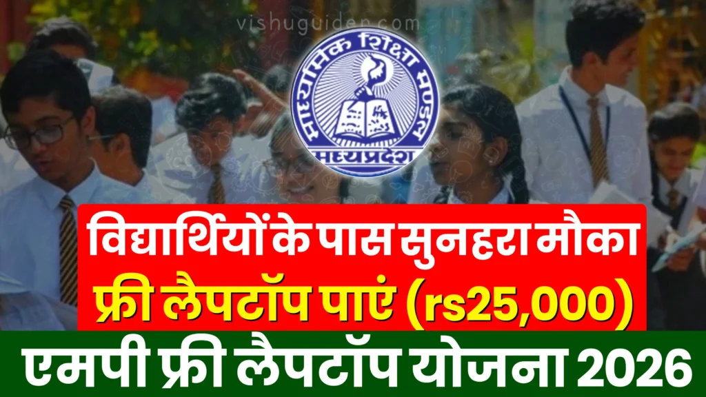 MP Board Laptop Yojana 2026-27 : एमपी लैपटॉप योजना 2026 