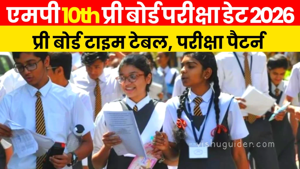 MP 10th Pre Board Exam Date 2026 OUT : एमपी 10वीं प्री बोर्ड परीक्षा टाइम टेबल 2026 