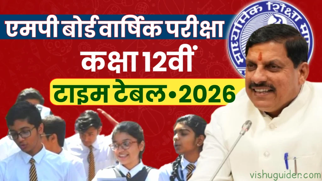 MP Board 12th Final Exam Date 2026 Out : एमपी बोर्ड 12वीं टाइम टेबल 2026
