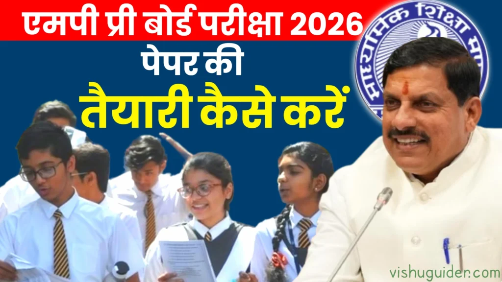 MP 10th 12th Pre Board Paper 2026 PDF : कक्षा 10वीं 12वीं प्री बोर्ड पेपर 2026