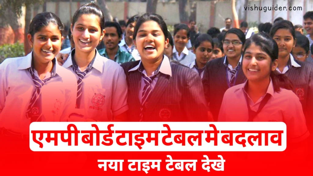 MP Board Exam 2026 : एमपी बोर्ड परीक्षा का टाइम टेबल बदला