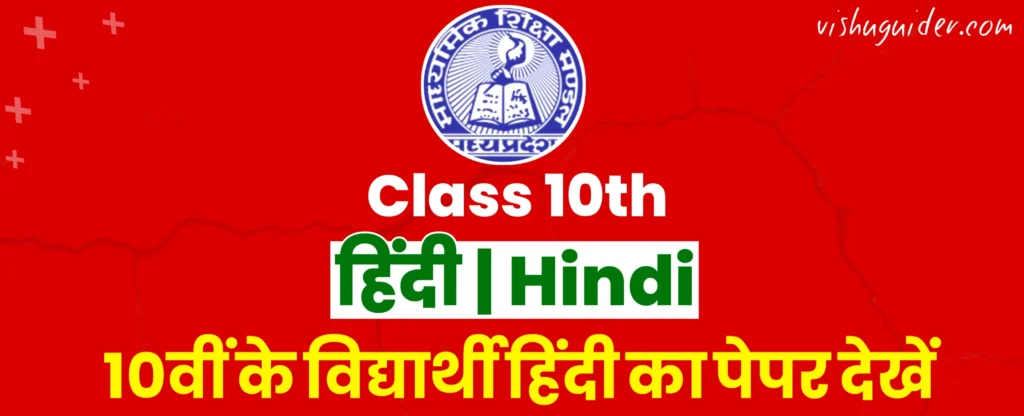 MP Board 10th Hindi Paper 2026 : एमपी बोर्ड 10वीं हिंदी पेपर 2026