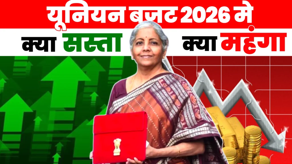 Union Budget 2026 : बजट 2026 की मुख्य बातें