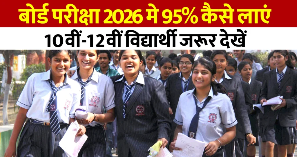 Board Exam 2026 : बोर्ड परीक्षा 2026 मे 95% लाने के लिए तैयारी कैसे करे