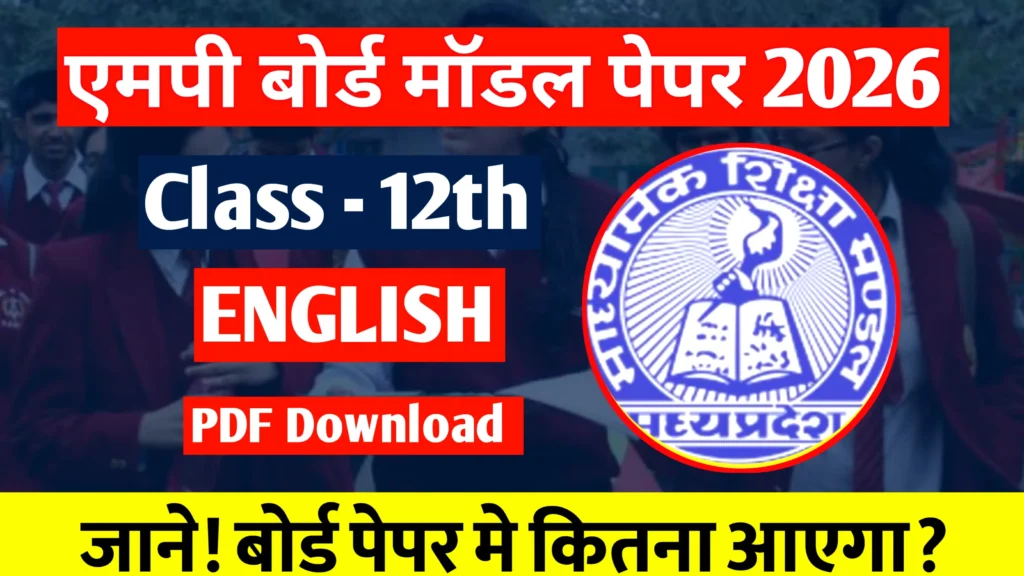 एमपी बोर्ड कक्षा 12वीं अंग्रेजी मॉडल पेपर 2026 : MP Board Class 12 English Model Paper 2026