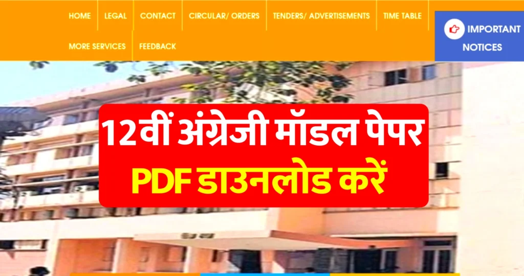 एमपी बोर्ड कक्षा 12वीं अंग्रेजी मॉडल पेपर 2026 : MP Board Class 12 English Model Paper 2026