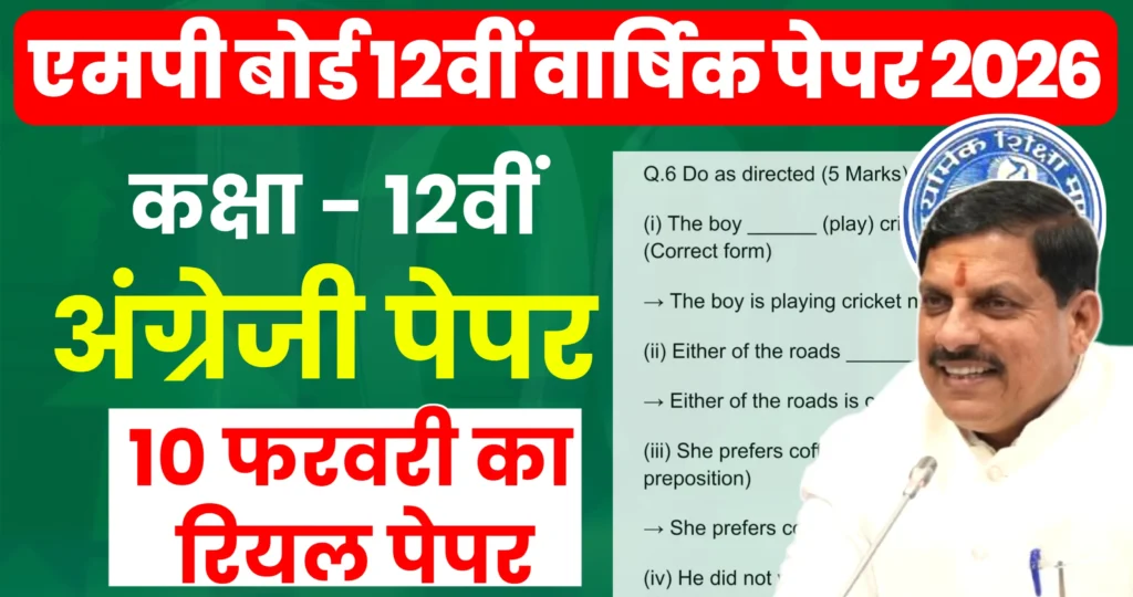 MP Board 12th English Real Paper 2026 PDF : एमपी बोर्ड 12वीं अंग्रेजी वायरल पेपर 2026 पीडीऍफ़ डाउनलोड करें