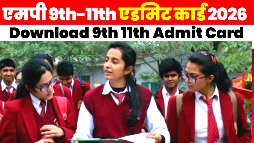 MP Board 9th 11th Admit Card 2026 Download Link : एमपी बोर्ड कक्षा 9वीं 11वीं एडमिट कार्ड डाउनलोड करें