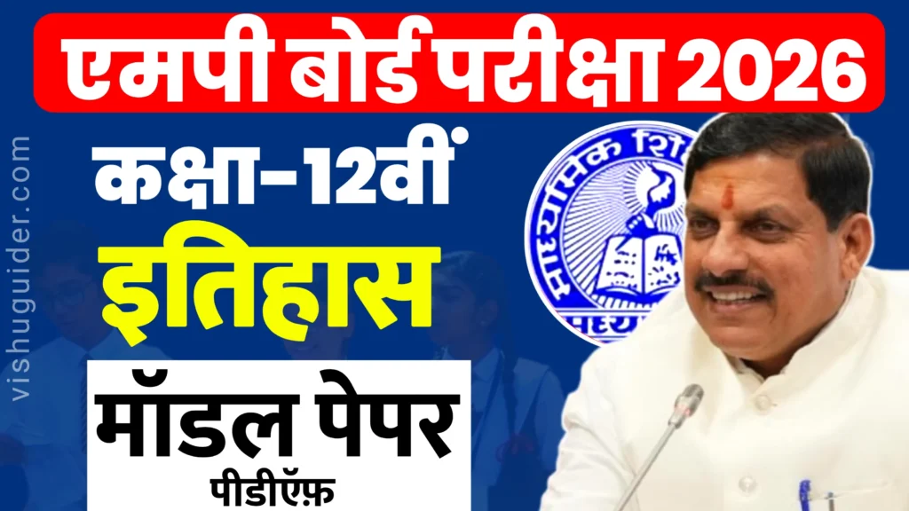 MP Board Class 12th History Model Paper 2026 pdf : एमपी बोर्ड कक्षा 12 इतिहास मॉडल पेपर 2026 डाउनलोड करें