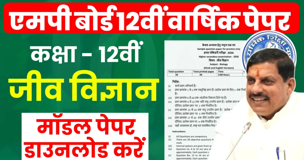 MP Board Class 12th Biology Model Paper 2026 in Hindi : एमपी बोर्ड 12th जीव विज्ञान मॉडल पेपर pdf 2026