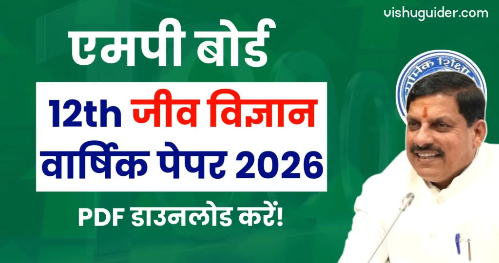 MP Board 12th Biology Paper 2026 pdf Download : एमपी बोर्ड 12वीं जीव विज्ञान का पेपर 2026 pdf डाउनलोड करें