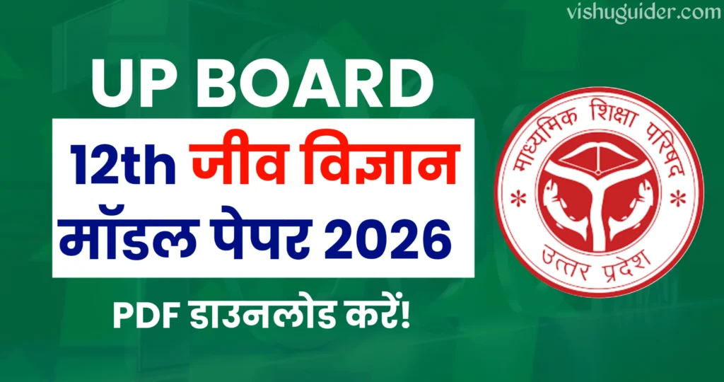 UP Board 12th Biology Model Paper 2026 pdf Download : यूपी बोर्ड 12वीं जीव विज्ञान मॉडल पेपर 2026 pdf डाउनलोड करें