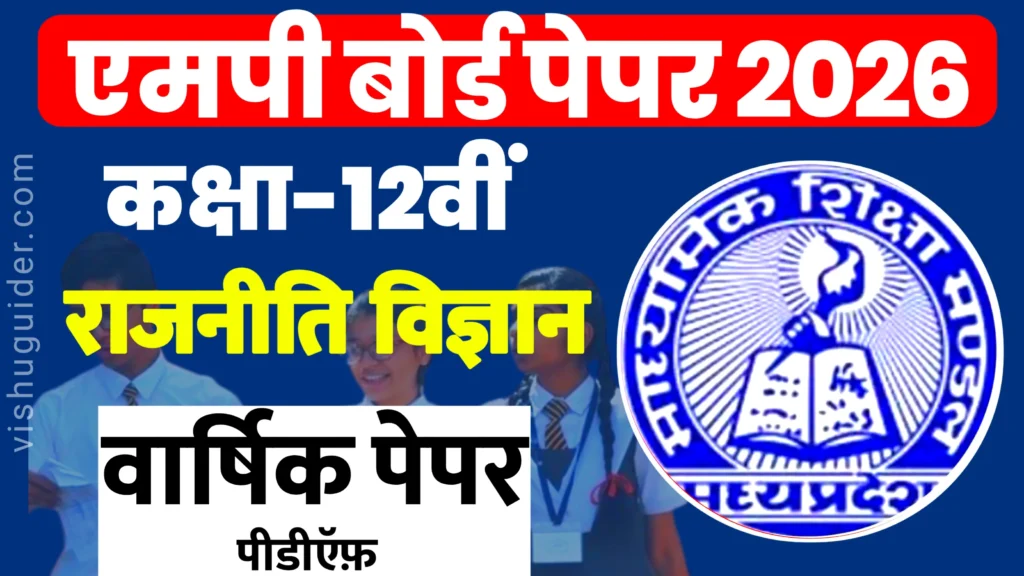 MP Board 12th Political Science Question Paper 2026 pdf : एमपी बोर्ड 12वीं राजनीति विज्ञान वार्षिक पेपर 2026 ( 26 फरवरी का पेपर )