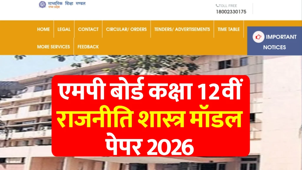 एमपी बोर्ड कक्षा 12वीं राजनीति शास्त्र मॉडल पेपर 2026 : MPBSE Class 12th Political Science Model Paper 2026 in Hindi