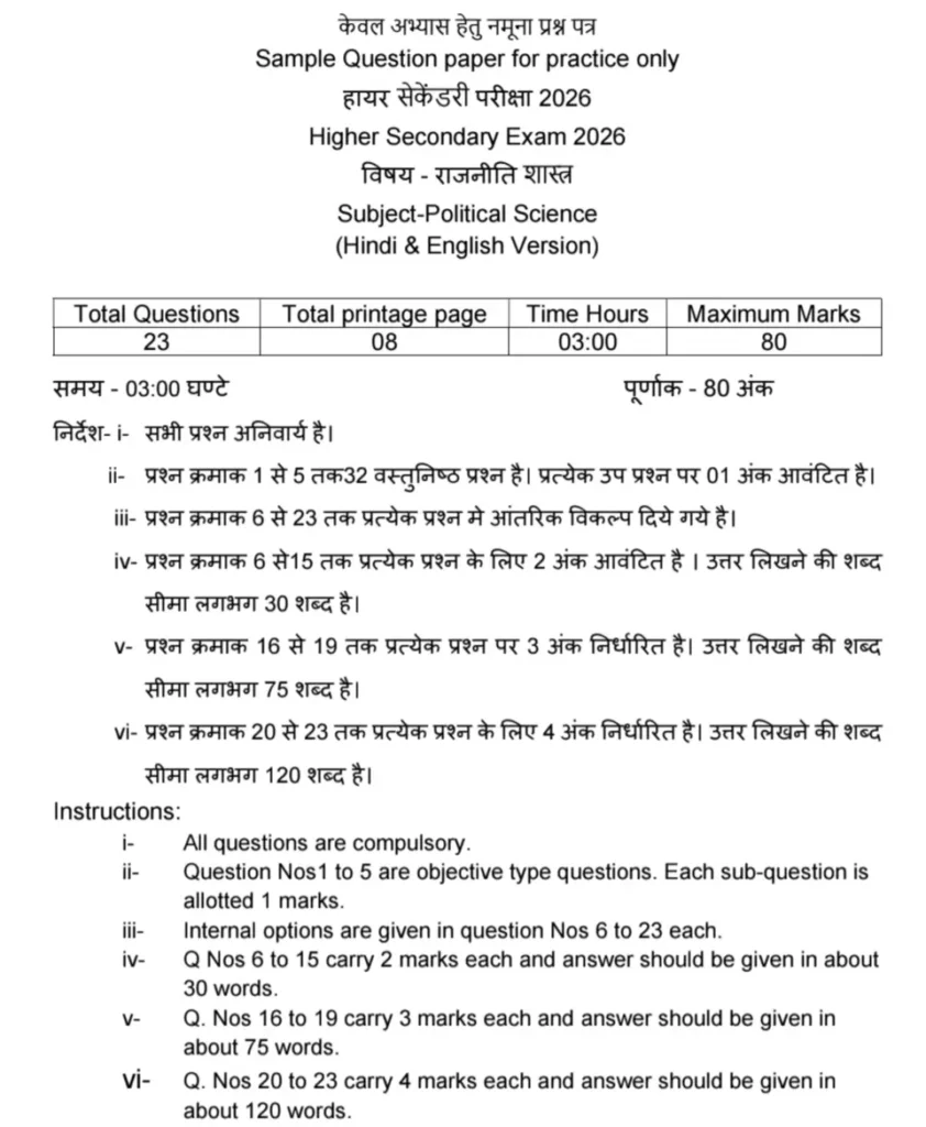 एमपी बोर्ड कक्षा 12वीं राजनीति शास्त्र मॉडल पेपर 2026 : MPBSE Class 12th Political Science Model Paper 2026 in Hindi