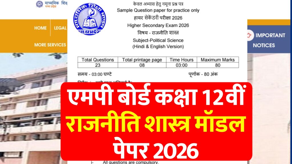 एमपी बोर्ड कक्षा 12वीं राजनीति शास्त्र मॉडल पेपर 2026 : MPBSE Class 12th Political Science Model Paper 2026 in Hindi