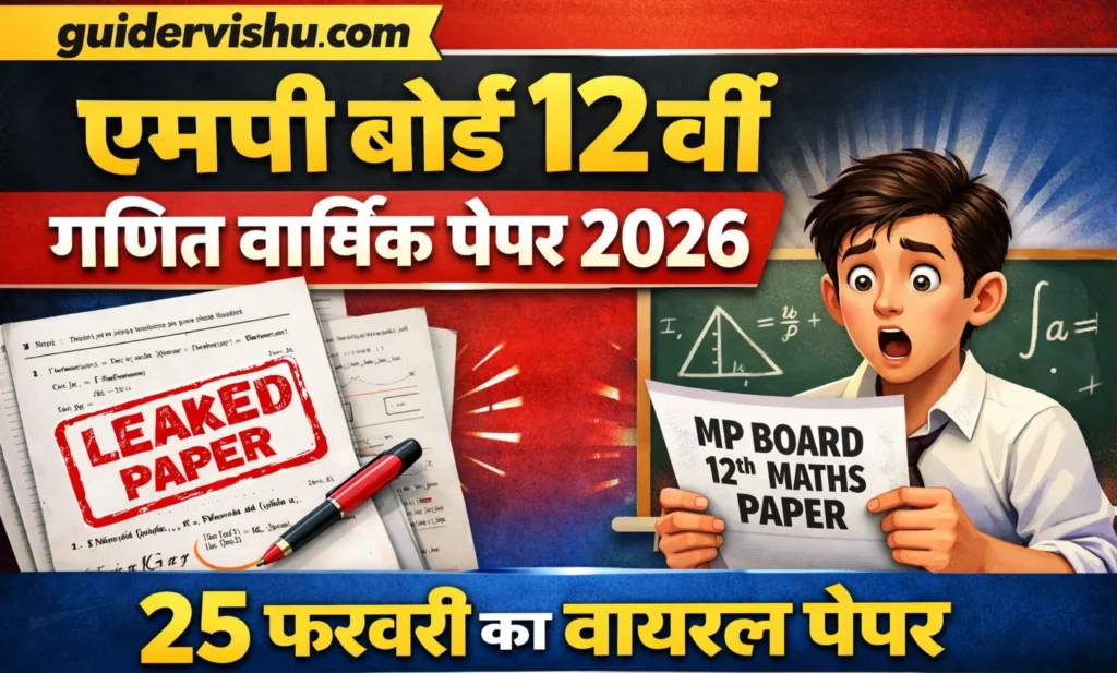 एमपी बोर्ड 12वीं गणित वार्षिक पेपर 2026 (25 फरवरी का वायरल पेपर ) : MP Board 12th Math Paper 2026 pdf Download (25 FEB Real Paper)