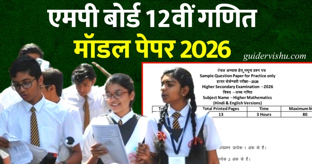 एमपी बोर्ड 12वीं गणित मॉडल पेपर 2026 : MP Board Class 12th Model Paper 2026 Math pdf Download