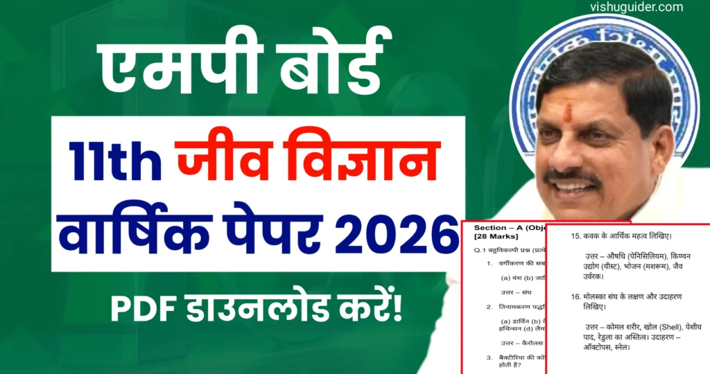 MP Board 11th Biology Varshik Paper 2026 PDF Download : एमपी बोर्ड 11वीं जीव विज्ञान वार्षिक पेपर 2026 (9 फरवरी का पेपर )