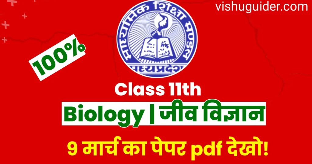 MP Board 11th Biology Varshik Pariksha 2026 pdf : एमपी बोर्ड 11वीं जीव विज्ञान वार्षिक पेपर 2026