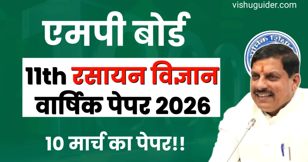 MP Board 11th Chemistry Pariksha Paper 2026 pdf : एमपी बोर्ड 11वीं रसायन शास्त्र वार्षिक पेपर 2026 (10 मार्च का रियल पेपर )