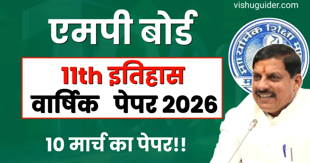 MP Board Class 11th History Varshik Paper 2026 pdf Download : एमपी बोर्ड 11वीं इतिहास वार्षिक परीक्षा पेपर 2026