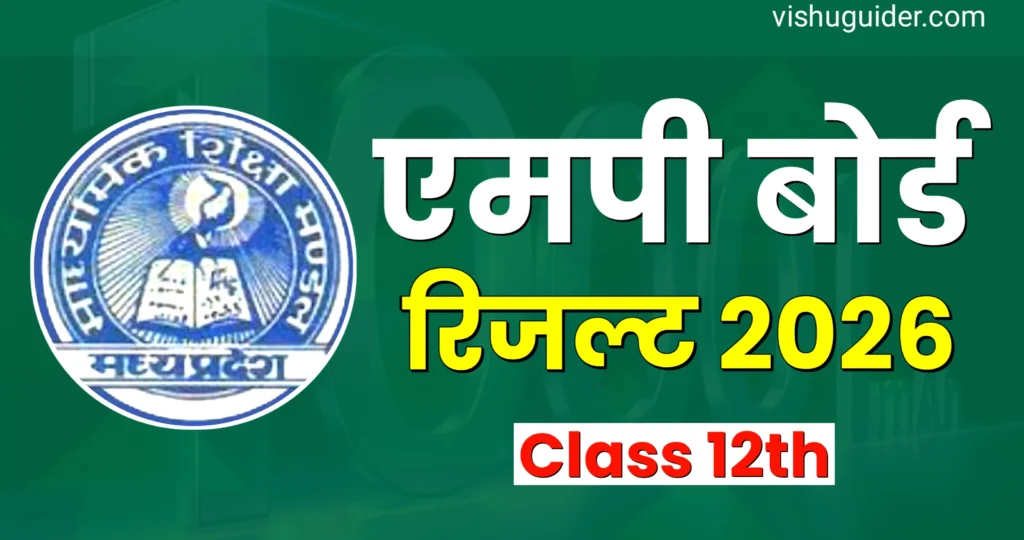 Madhya Pradesh Board Result 2026 : एमपी बोर्ड कक्षा 12वीं रिजल्ट 2026 कब आएगा