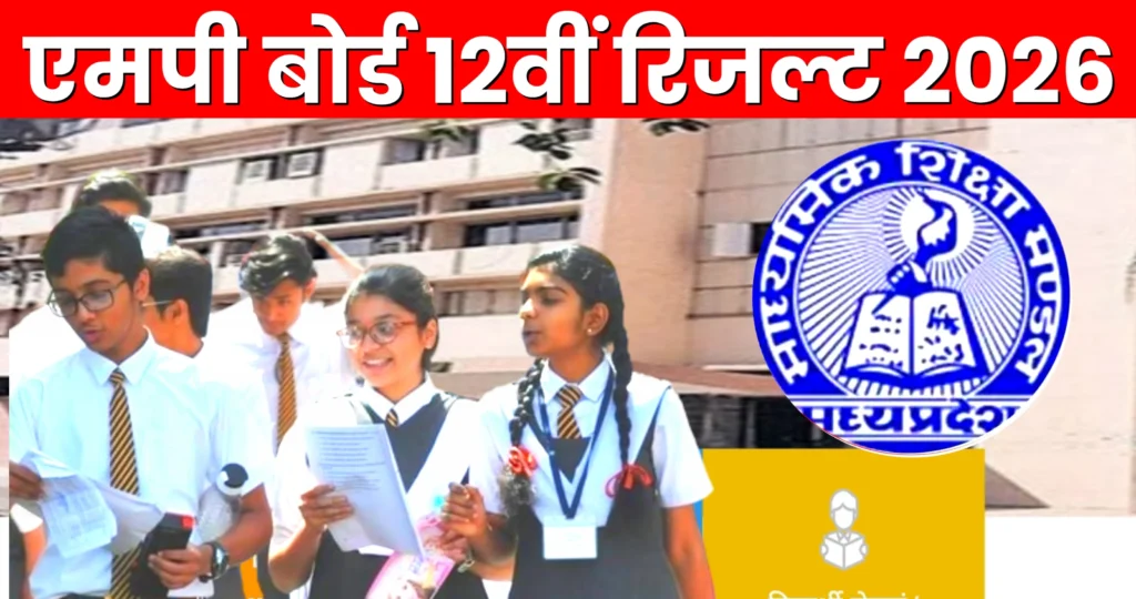 Madhya Pradesh Board Result 2026 : एमपी बोर्ड कक्षा 12वीं रिजल्ट 2026 कब आएगा